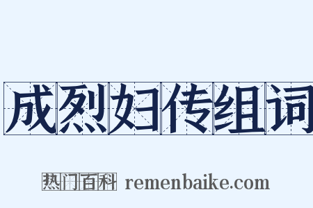 成烈妇传组词是什么意思的图片